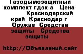 Газодымозащитный комплект гдзк-а › Цена ­ 2 964 - Краснодарский край, Краснодар г. Оружие. Средства защиты » Средства защиты   